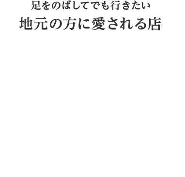 足をのばしてでも行きたい、地元の方に愛される店